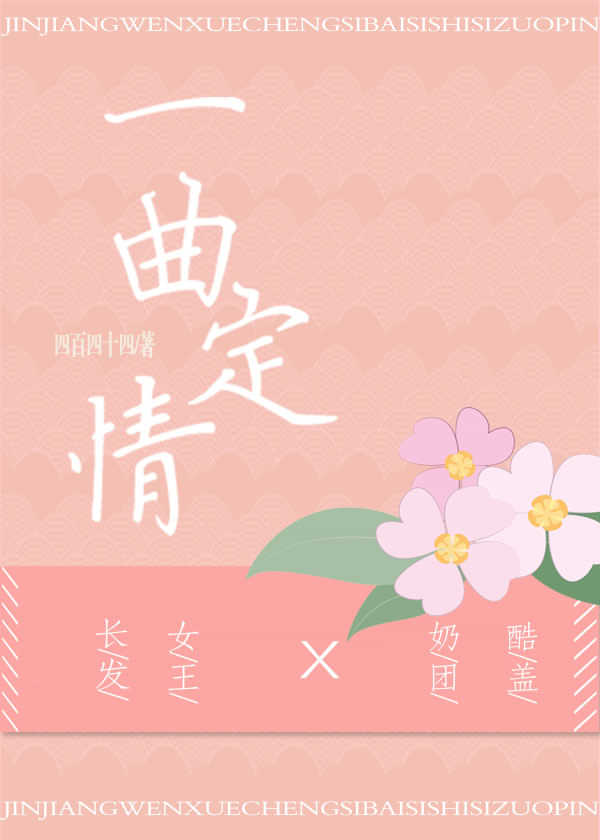 一曲定情[娱乐圈]